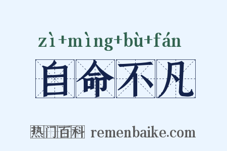 自命不凡是什么意思的图片